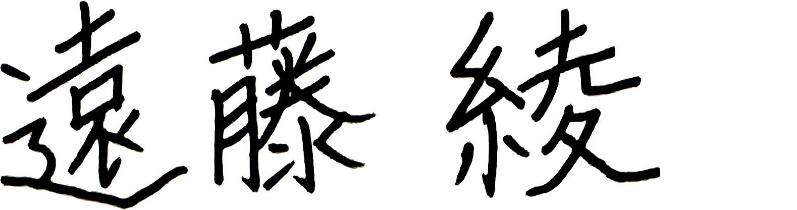 遠藤綾