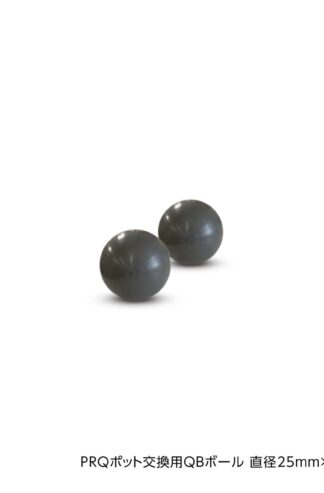 PRQポット交換用 QBボール直径25mm 2個セット