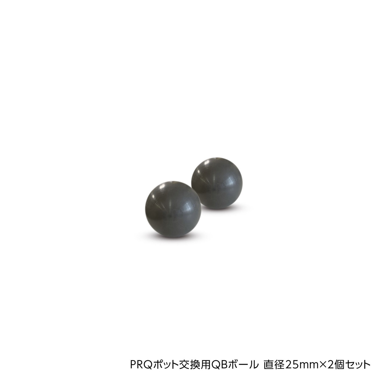 PRQポット交換用 QBボール直径25mm 2個セット